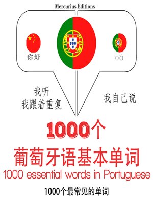 cover image of 葡萄牙語中的1000個基本單詞